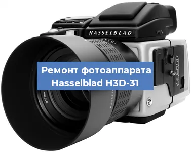 Ремонт фотоаппарата Hasselblad H3D-31 в Тюмени